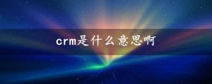 crm是什么意思啊