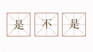 是不是造句二年级简单