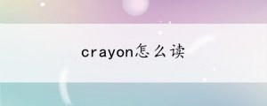 crayon怎么读