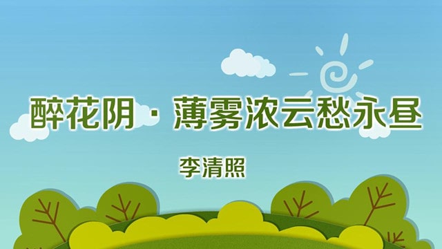 李清照醉花阴薄雾浓云愁永昼带拼音版