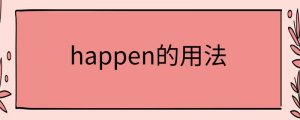 happen的用法