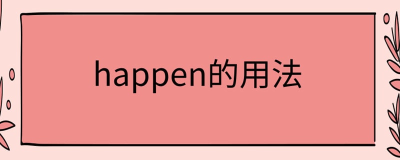 happen的用法