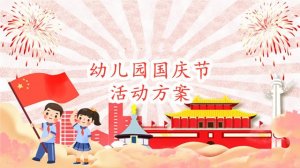 幼儿园国庆节活动方案（3篇）