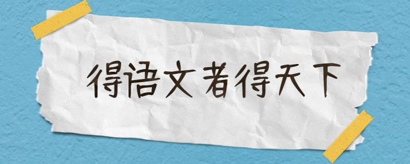 怎样学好语文的三大法宝——练字、阅读、积累