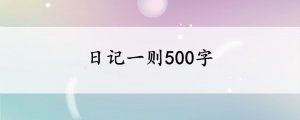 日记一则500字