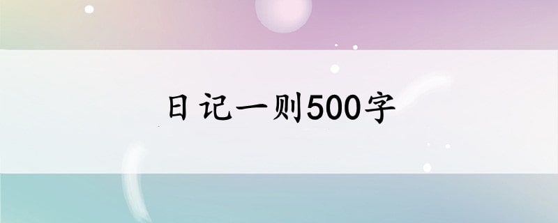 日记一则500字