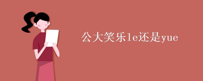 公大笑乐le还是yue