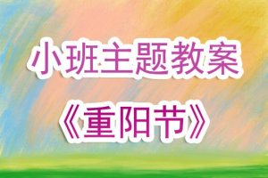 幼儿园小班优质课教案《重阳节》含反思