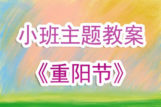 幼儿园小班优质课教案《重阳节》含反思