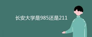 长安大学是985还是211