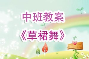 幼儿园中班教案《草裙舞》