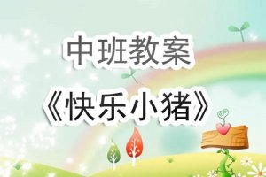 幼儿园中班教案《快乐小猪》含反思