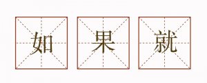 如果就造句二年级简单