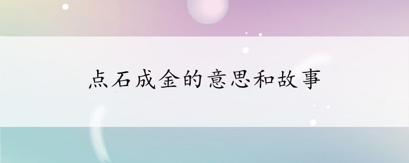 点石成金的意思和故事