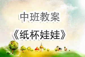 幼儿园中班教案《纸杯娃娃》含反思