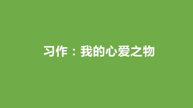 我的心爱之物400字优秀作文