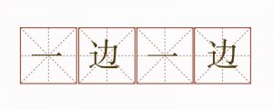 一边一边造句二年级简单