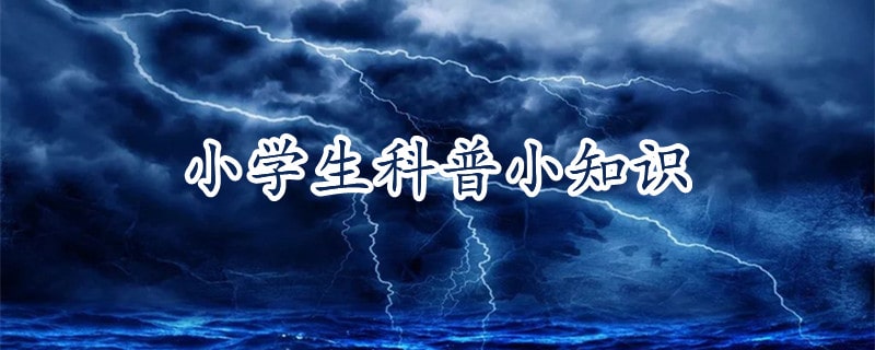 小学生必知124个科普小知识