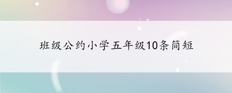 班级公约小学五年级10条简短