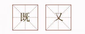 既又造句二年级简单句