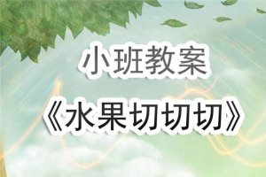 幼儿园小班教案《水果切切切》含反思