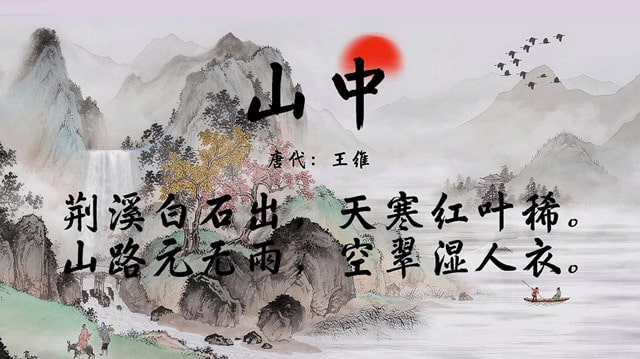 王维山中古诗带拼音版