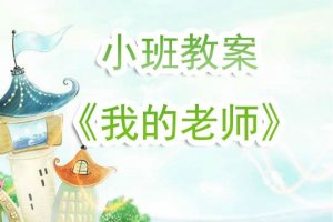 幼儿园小班教案《我的老师》含反思