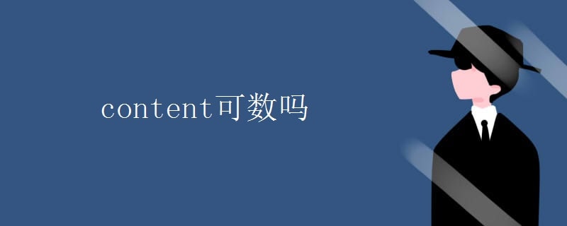 content可数吗