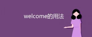 welcome的用法