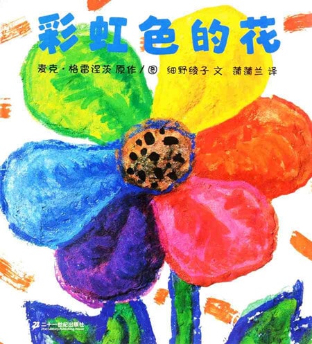 《彩虹色的花》