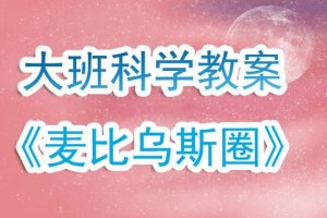 幼儿园大班科学教案《麦比乌斯圈》含反思