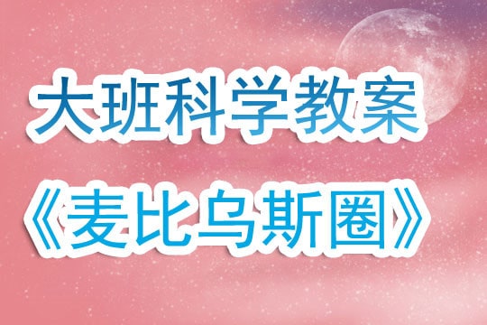 幼儿园大班《麦比乌斯圈》游戏科学教案