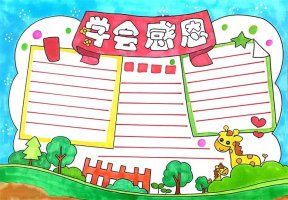 小学生学会感恩手抄报简单