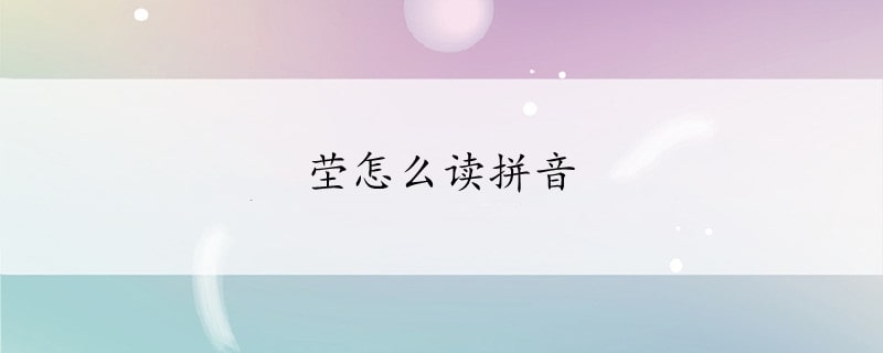 茔怎么读拼音