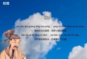 杜牧秋夕古诗带拼音版 意思及赏析