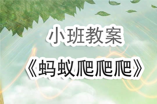 幼儿园小班教案《蚂蚁爬爬爬》含反思