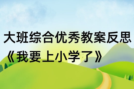 幼儿园大班优秀教案《我要上小学了》含反思