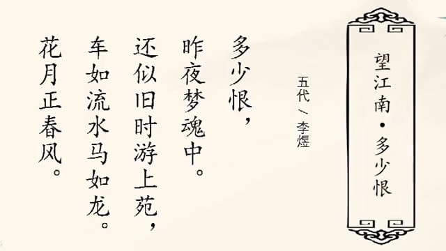 望江南李煜带拼音版