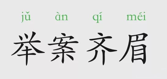 举案齐眉的意思和典故