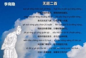 李商隐无题二首古诗带拼音版 翻译及赏析