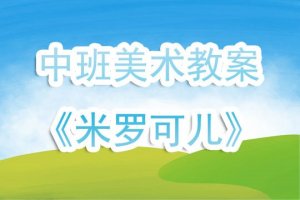 幼儿园中班美术教案《米罗可儿》含反思