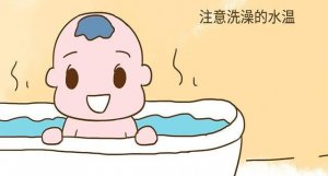 宝宝洗澡时总是哭怎么办？