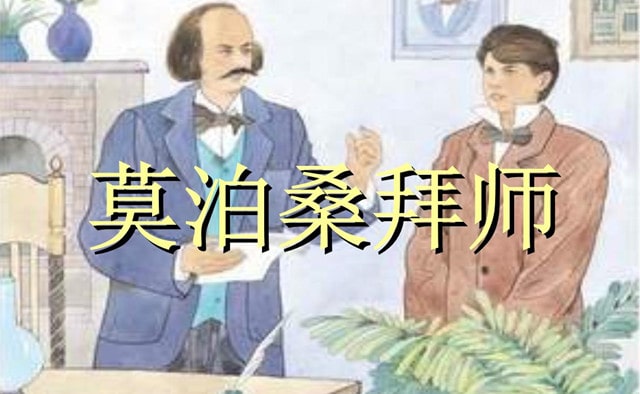 莫泊桑拜师的故事