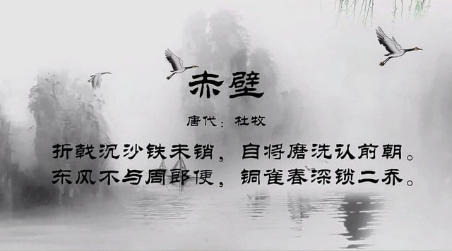 赤壁唐杜牧古诗带拼音版