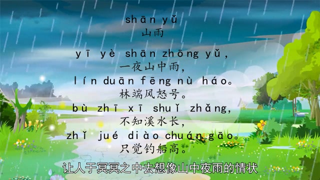 偰逊山雨古诗带拼音版