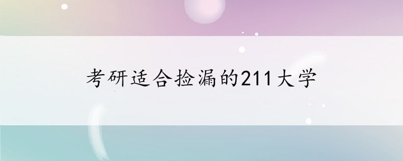 考研适合捡漏的211大学