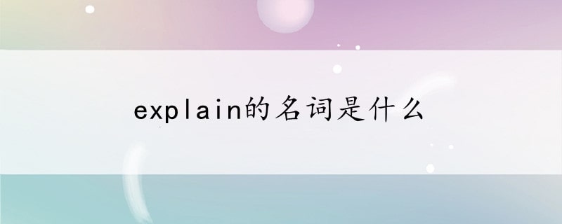 explain的名词是什么