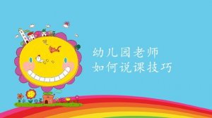 幼儿园老师如何说课技巧