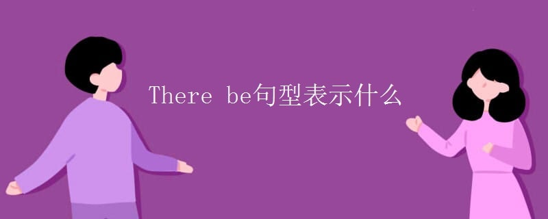 there be句型表示什么