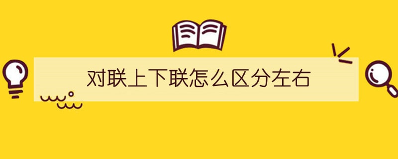 对联上下联怎么区分左右